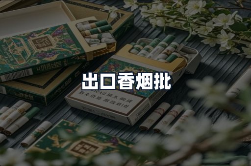 出口香烟批